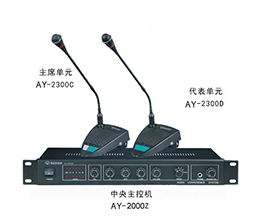 澳韵 AY-2300 多功能会议系统方案