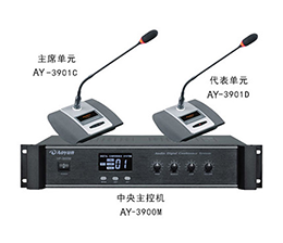 澳韵 AY-3901 数字讨论型手拉手会议系统方案