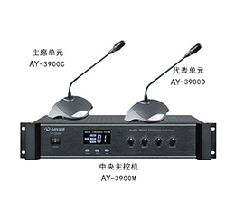 澳韵 AY-3900 数字讨论型手拉手会议系统方案