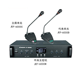 澳韵 AY-6000 数字讨论型手拉手会议系统方案