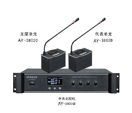 澳韵 AY-3802 数字讨论型手拉手会议系统方案