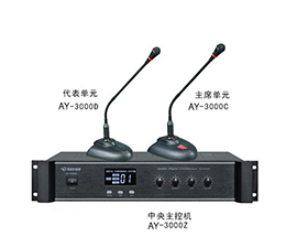 澳韵 AY-3000Z 数字讨论型手拉手会议系统方案