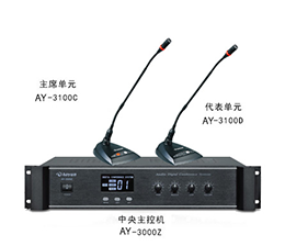 澳韵 AY-3100 数字讨论型手拉手会议系统方案