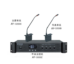 澳韵 AY-3200 数字讨论型手拉手会议系统方案