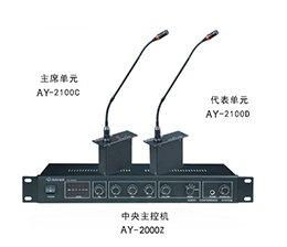 澳韵 AY-2100 多功能会议系统方案