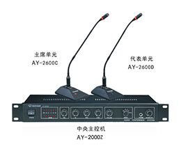 澳韵 AY-2600 多功能会议系统方案