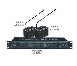 澳韵 AY-2800 多功能会议系统方案