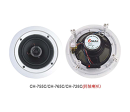 天花喇叭CH-755C/CH-765C/CH-728C同轴