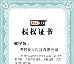 爱宝麦士 APPMAX 授权书