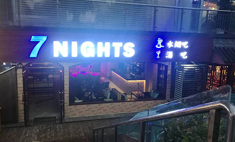 成都 7nights 水烟主题酒吧